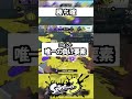 唯一負けるとするならば…【スプラトゥーン】 #スプラトゥーン3 #スプラ3 #splatoon3