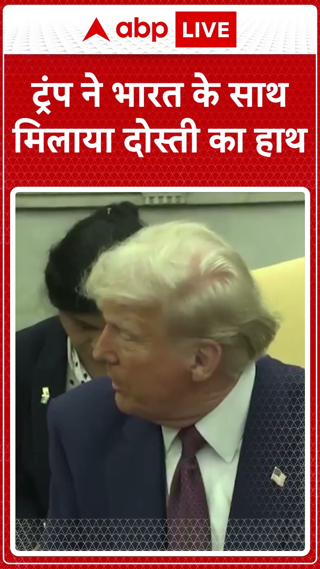 PM Modi USA Visit: ट्रंप ने भारत के साथ मिलाया दोस्ती का हाथ | ABP NEWS SHORTS