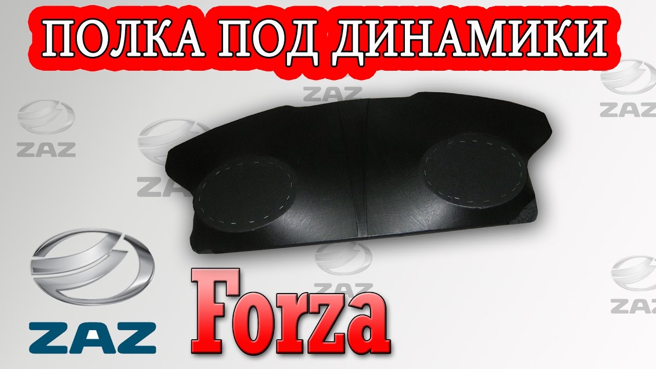 Запчасти заз форза