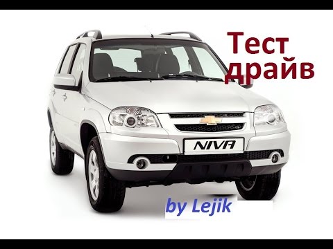 Chevrolet niva тест драйв