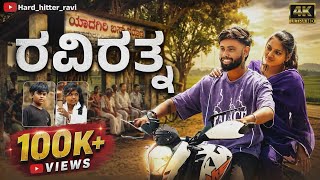 Raviratna | ರವಿರತ್ನ | ಇದು ಒಂದು ಪ್ರೇಮ ಕಥೆ | Heart Touching Kannada Love Story | Hard Hittar Ravi
