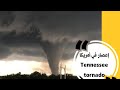 إعصار مدمر يضرب ولاية تينيسي في أمريكا -  deadly tornado hits Nashville Tennessee