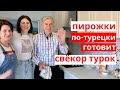 ПИРОЖКИ КАК ПУХ ПО-ТУРЕЦКИ (ПРОСТОЙ РЕЦЕПТ) ГОТОВИТ СВЁКР-ТУРОК