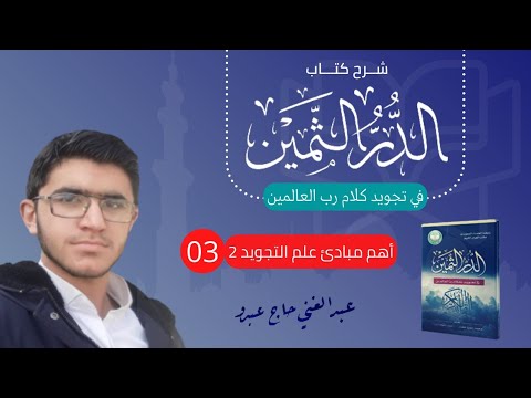 شرح كتاب الدر الثمين في تجويد كلام رب العالمين الحلقة 3 تتمة مبادئ التجويد حكم تعلم التجويد