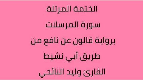 سورة المرسلات القارئ وليد النائحي برواية قالون عن نافع