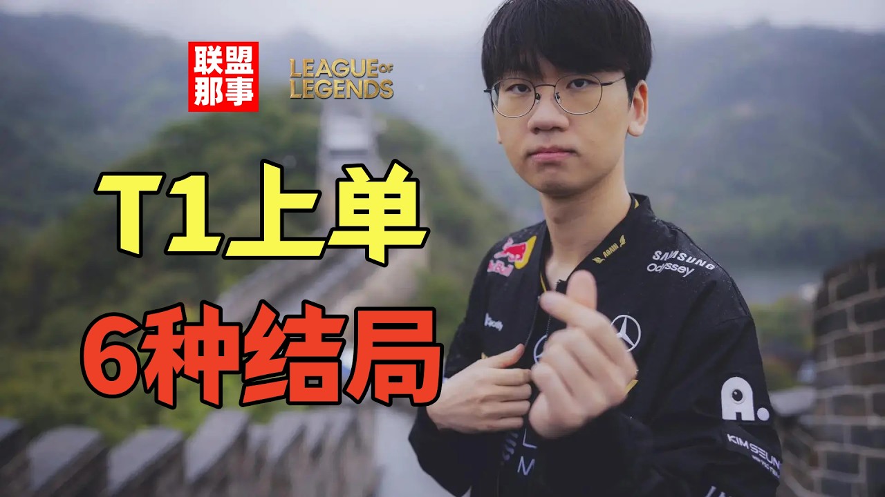 T1上单的6种结局,神王能否回归,TheShy、Kiin也是潜在可能?【联盟那些事儿】
