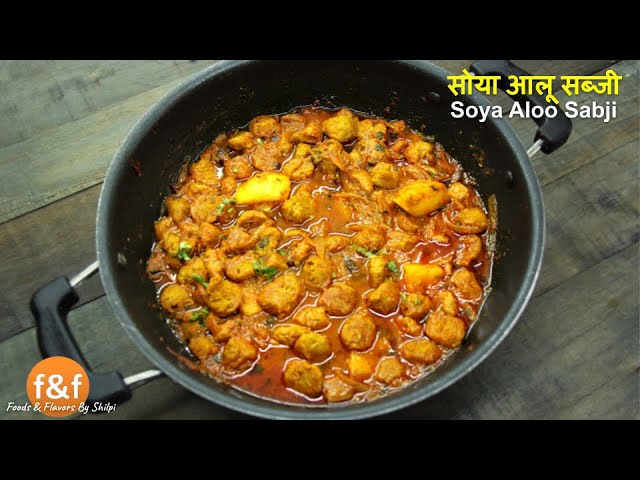 आलू सोया की स्वादिष्ट सब्ज़ी | Soya vadi (chunks) aur aloo ki masaledar sabji for Lunch & Dinner | Foods and Flavors