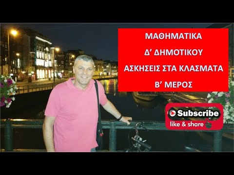 Μαθηματικά Δ' Δημοτικού