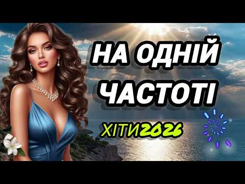 💥 Сучасні українські хіти.На одній частоті.Музика в дорогу.Пісні про кохання.Чудова драйвова збірка 