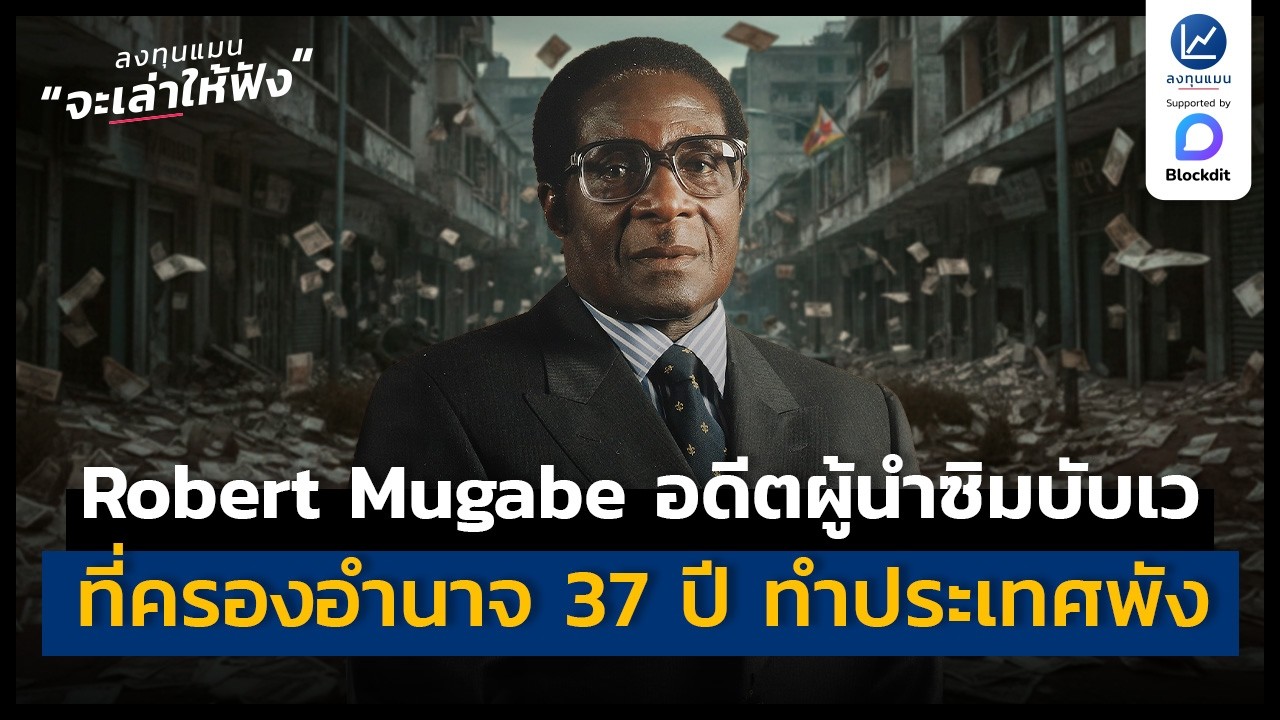 Robert Mugabe อดีตผู้นำซิมบับเว ที่ครองอำนาจ 37 ปี ทำประเทศพัง | ลงทุนแมนจะเล่าให้ฟัง