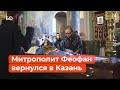 Гроб с телом митрополита Феофана привезли в Казань