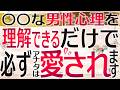 衝撃!◯◯な男性心理を理解できるだけで、必ずアナタは愛されます【知られざる男性の本音】