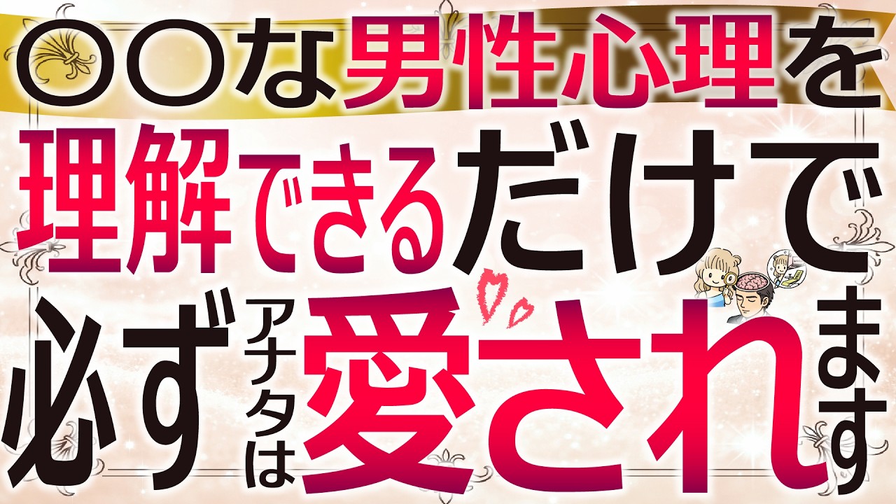 衝撃！◯◯な男性心理を理解できるだけで、必ずアナタは愛されます【知られざる男性の本音】