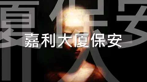 舊恐怖熱線個案 之 嘉利大廈保安 - 天天要聞