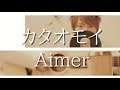【実写】カタオモイ / Aimer 【TA-tan(たぁーたん)】cover
