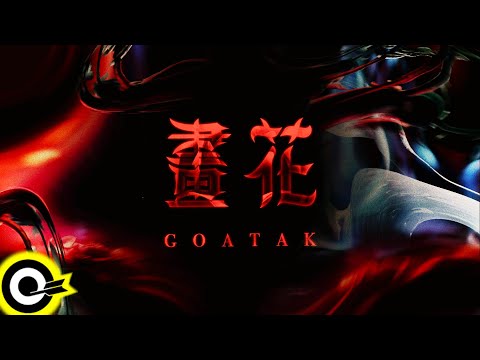 王謙 Goatak【畫花 Painted Flower】Official Music Video