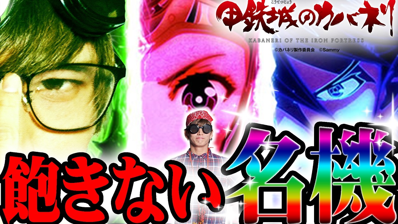 【甲鉄城のカバネリ】減台される前に打て!!　この台はやっぱり甘いし面白い。【キモオタがスロット打ったらキモかった】【パチンコ・スロット】