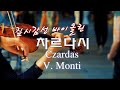 [짚시감성 바이올린] 몬티 - 차르다시 | Monti - Czardas
