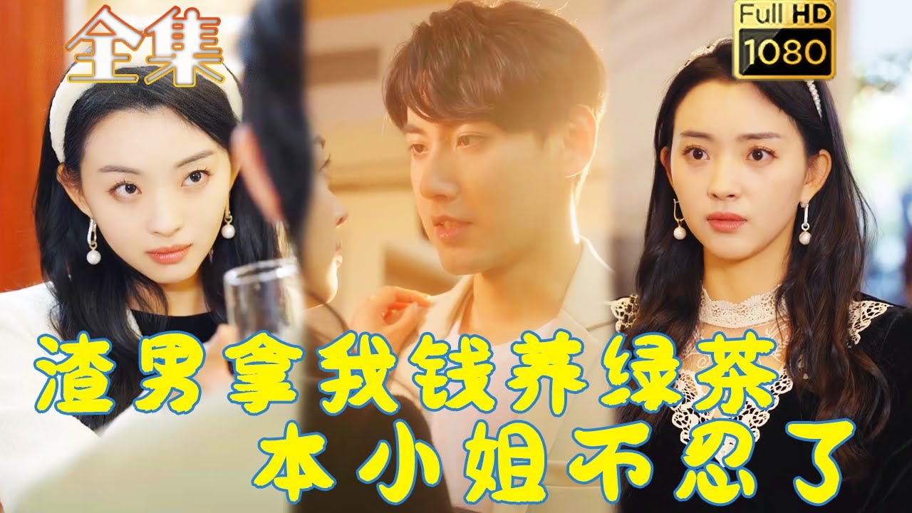 重生逆袭：从绿茶到女强人