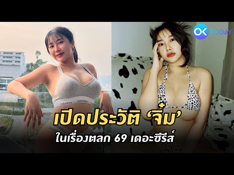 เปิดประวัติ ‘มาย ฮาเร็ม’ เจ้าของบท ‘จิ๋ม’ ในเรื่องตลก 69 เดอะซีรีส์