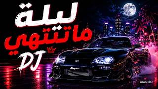 🎧 DJ زود الصوت 🔥Dance Till Sunrise | Arabic DJ Song 2026 | ArabixDJ