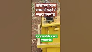 प्रैक्टिकल देखना क्लास में पढ़ने से ज्यादा जरूरी है ! Transformer Live Connection #shorts #viral