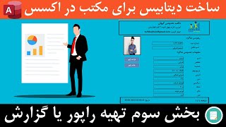 ساخت دیتابیس برای مکتب بخش سوم راپوردهی screenshot 4