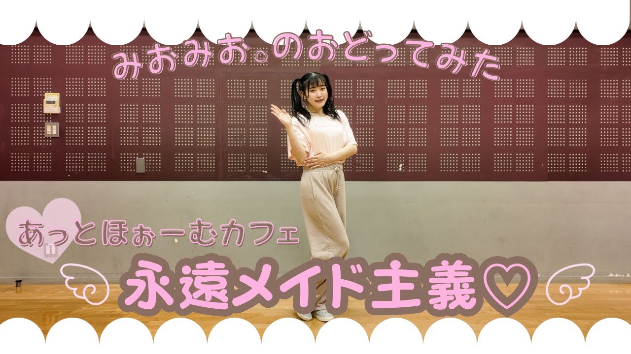 【踊ってみた】永遠メイド主義♡ / あっとほぉーむカフェ -dance cover-【みおみお。】