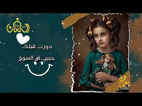 دورت قبلك حبيب في السوق الفنانه هديه قشطره حصريآ ولأول مره 2022