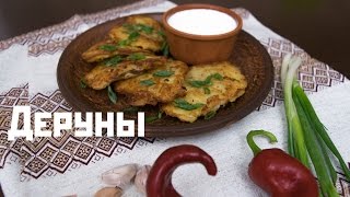 Как приготовить деруны или драники с мясом Как приготовить деруны или драники с мясом