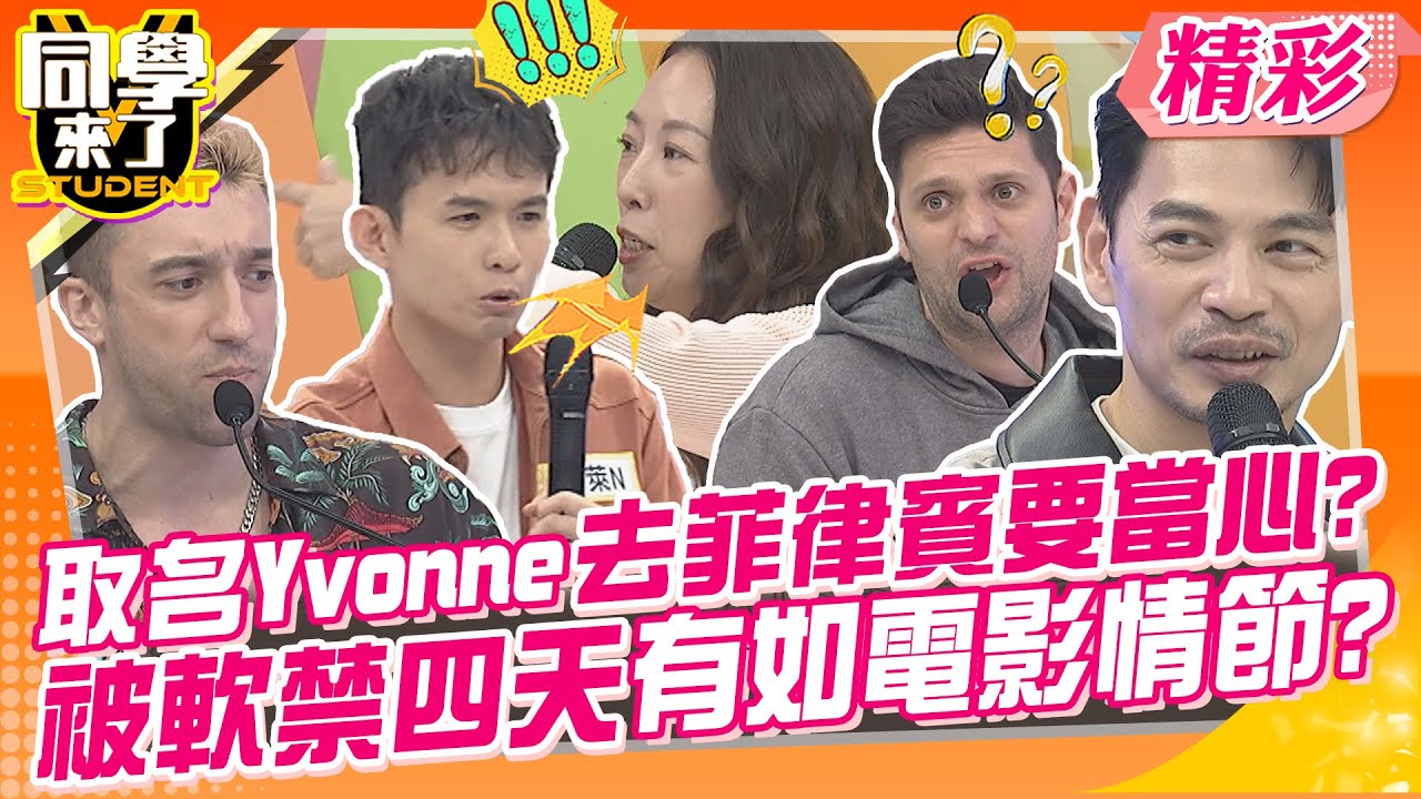取名Yvonne去菲律賓要當心?被軟禁四天有如電影情節?埃及詐騙創意多?拜託不想再去第二次~ | 李懿、布萊N、Yvonne、金老佛爺、餒狸、西田、祖雄、吳子龍@同學來了StudentsComing