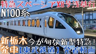 【東武】今が旬な新型特急！N100系 特急スペーシアX8号浅草行 新鹿沼発車