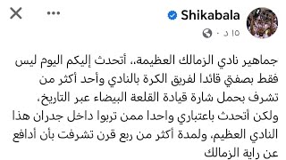 شيكابالا يرد على مرتضى منصور 😱🔥الزمالك مش محجوز عليه اصلا 🙂