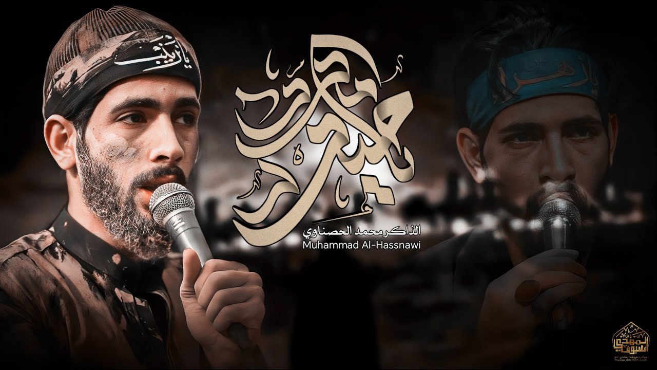 ذكر مولانا امير المؤمنين صلوات الله عليه | الذاكر محمد الحصناوي | ليالي مولاتنا فاطمه 1445 هـ