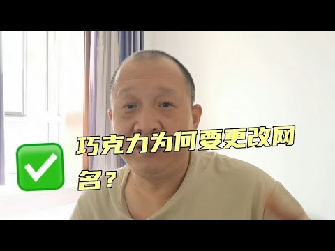 爱旅行的巧克力改名了新的网名新的外形，是否换得新的生机？【津门老杨】