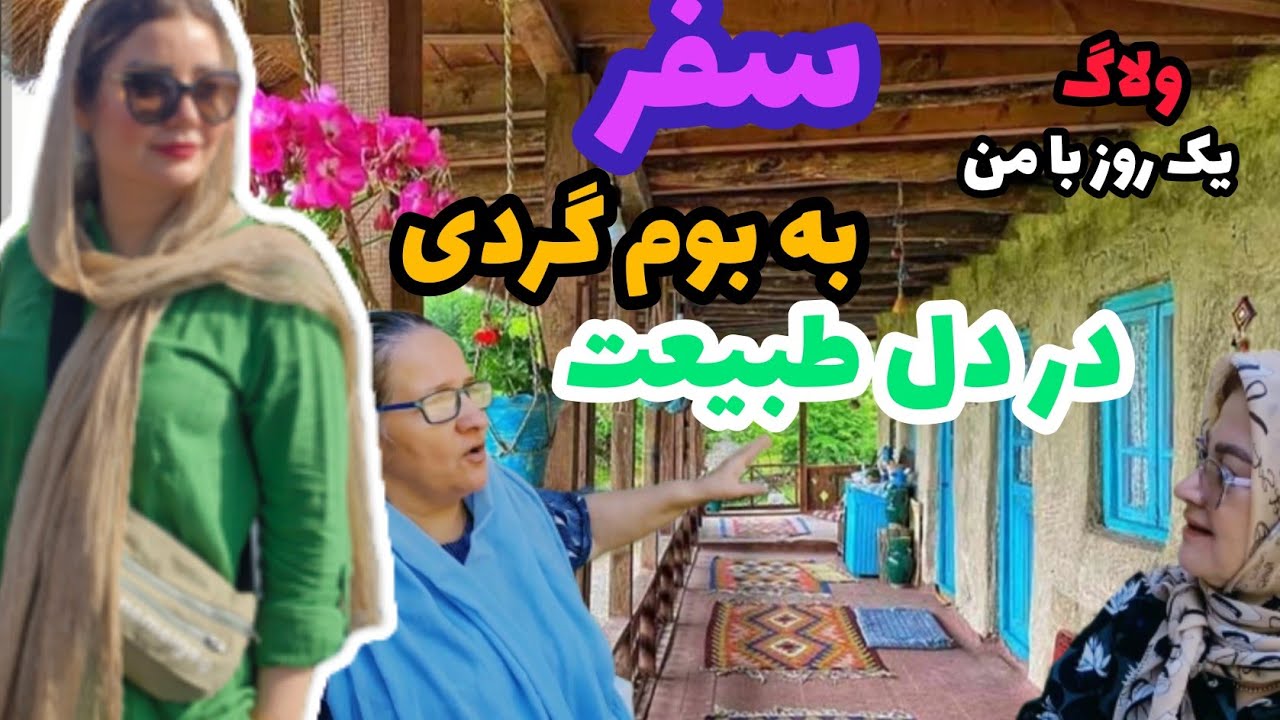 ولاگ طبیعت گردی با خانواده و معرفی ماهرخ خانم 😍یک روز با من