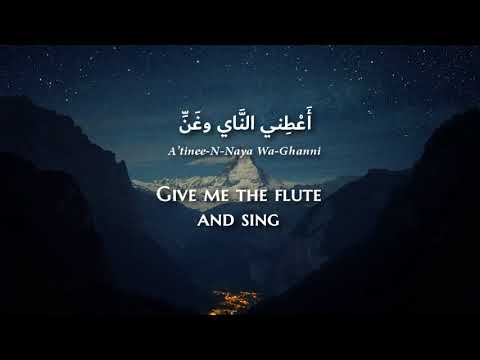 Fairuz - 'Atinee-n-Naya (Modern Standard Arabic) Lyrics + Translation - فيروز - أعطني الناي