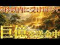 【巨億の富】5秒以内に再生で受け取れます｜今あなたに向かっている大金をドブに捨てますか？強制送金ヒーリング
