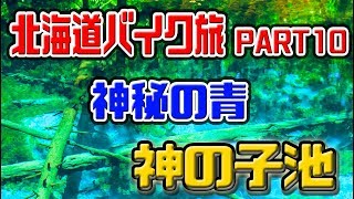フォルツァで旅をした北海道キャンプツーリング２０１７年夏の思い出 ～Part10 神の子池 The lake most mysterious in Japan～