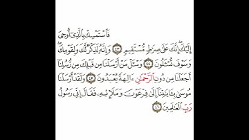 سورة الزخرف 11 القسم الحادي عشر تكرار كيفي من .. فاستمسك بالذي أوحي إليك .. إلى .. رسول رب العالمين