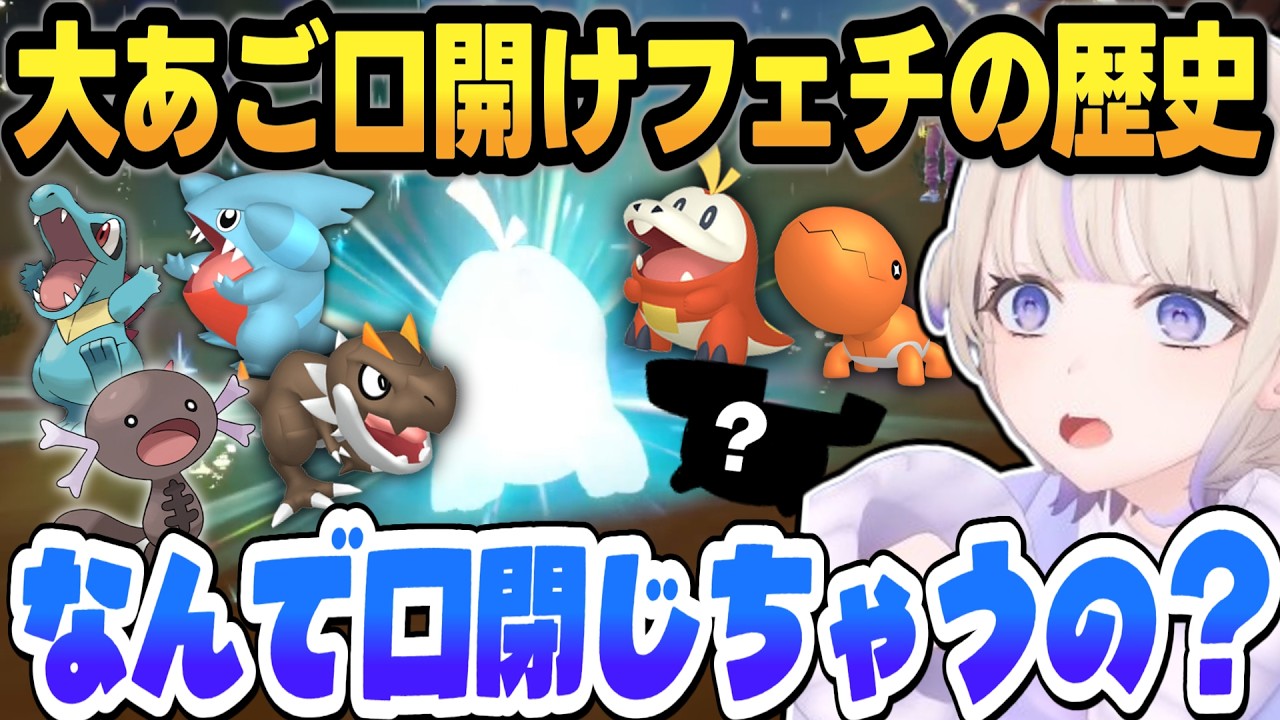 【ポケモン】轟はじめの大あご口開けフェチな歴史まとめ【 #轟はじめ #ホロライブ #ホロライブ切り抜き #regloss 】進化の反応、ニックネーム