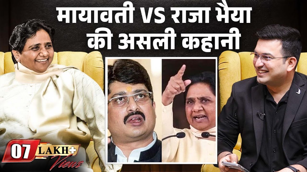 Raja Bhaiya और Mayawati के बीच अदावत की क्या है 25 साल पुरानी कहानी? | Mayawati vs Raja Bhaiya