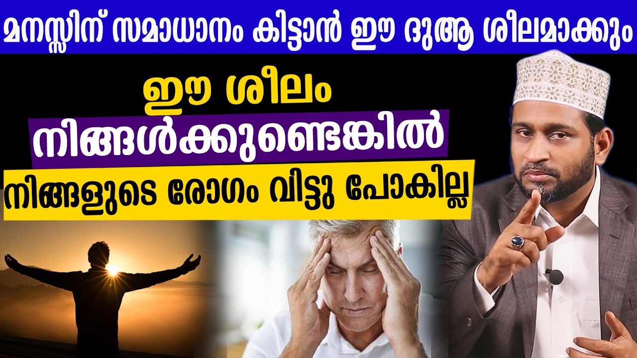 മനസ്സിന് സമാധാനം കിട്ടാൻ ഈ ദുആ ശീലമാക്കുംDr. Jaleel Darimi
