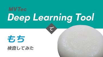 MVTec Deep Learning Toolでもち検査してみた【食品・パッケージ】アノマリー検出を用いて無料でAI外観検査・検品｜HALCONと連携【オービット】