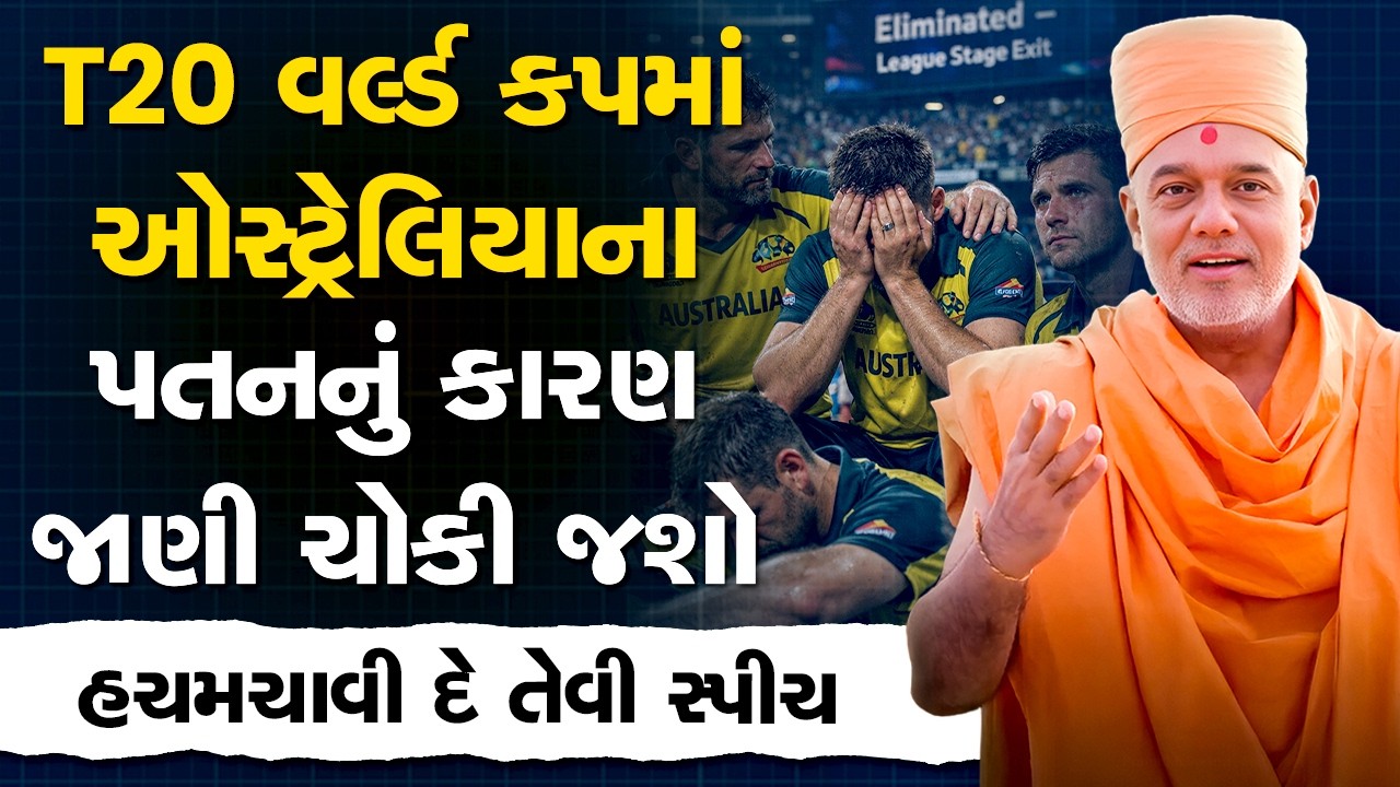 T20 વર્લ્ડ કપ ૨૦૨૬ માં ઓસ્ટ્રેલિયાના પતનનું કારણ જાણી ચોકી જશો By Gyanvatsal Swami | Motivation