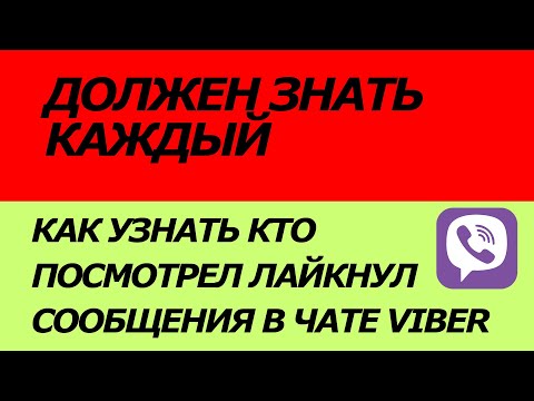 Как узнать кто посмотрел и лайкнул сообщения в группе Viber?