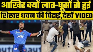 Shikhar Dhawan: लात-घूसों से हुई शिखर धवन की पिटाई का VIDEO वायरल, देखिए क्या है पूरा मामला
