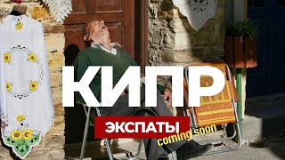 Кипр: Все О Жизни Наших | Экспаты