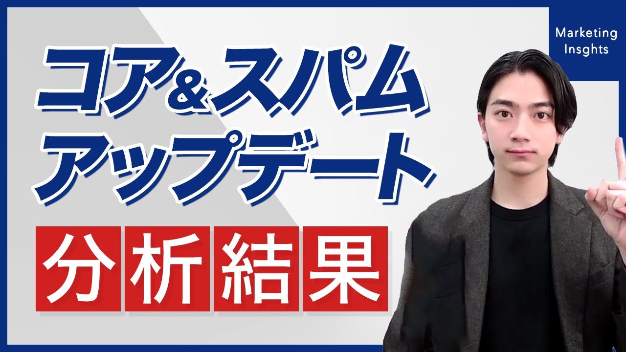 【24年4月末に完了】Googleコアアップデートとスパムアップデートの傾向と対策について