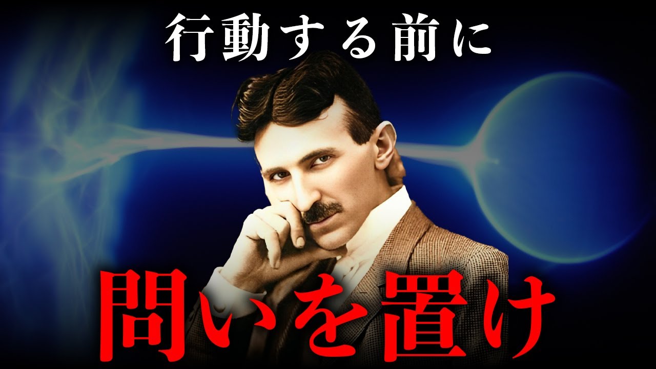 【ニコラ・テスラ流】一つの問いで現実を動かす思考術